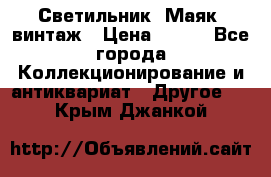 Светильник “Маяк“ винтаж › Цена ­ 350 - Все города Коллекционирование и антиквариат » Другое   . Крым,Джанкой